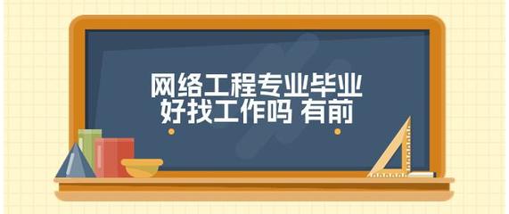 網(wǎng)絡(luò)工程專(zhuān)業(yè) 數(shù)字化浪潮中的就業(yè)前景與發(fā)展機(jī)遇