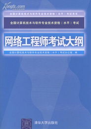 全國(guó)計(jì)算機(jī)技術(shù)與軟件專(zhuān)業(yè)技術(shù)資格考試網(wǎng)絡(luò)工程師考試大綱與指定用書(shū)全解析